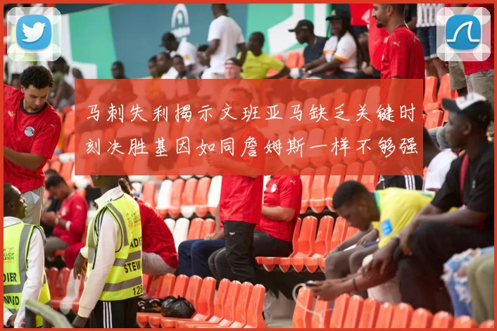 马刺失利揭示文班亚马缺乏关键时刻决胜基因如同詹姆斯一样不够强势