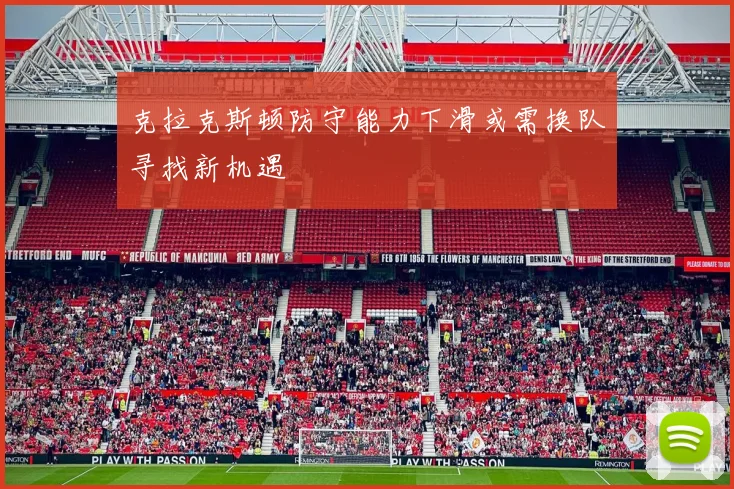 克拉克斯顿防守能力下滑或需换队寻找新机遇