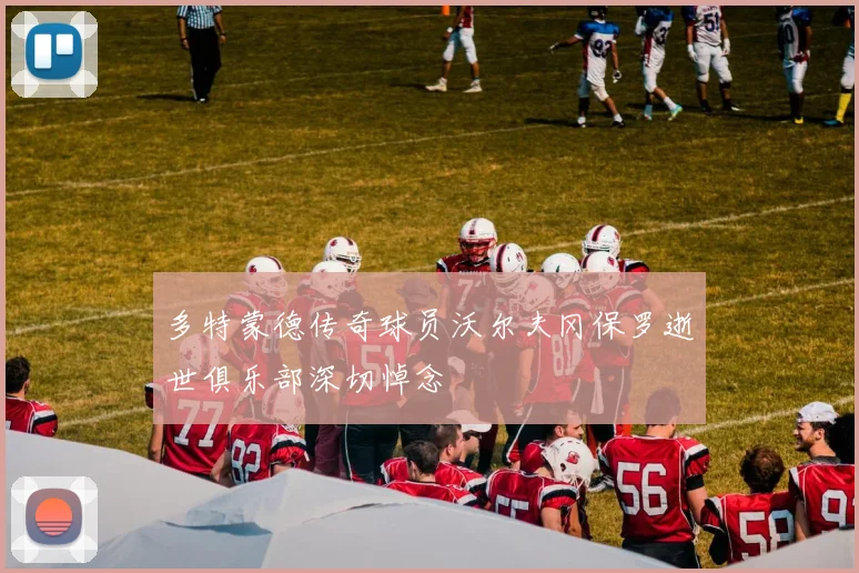 多特蒙德传奇球员沃尔夫冈保罗逝世俱乐部深切悼念